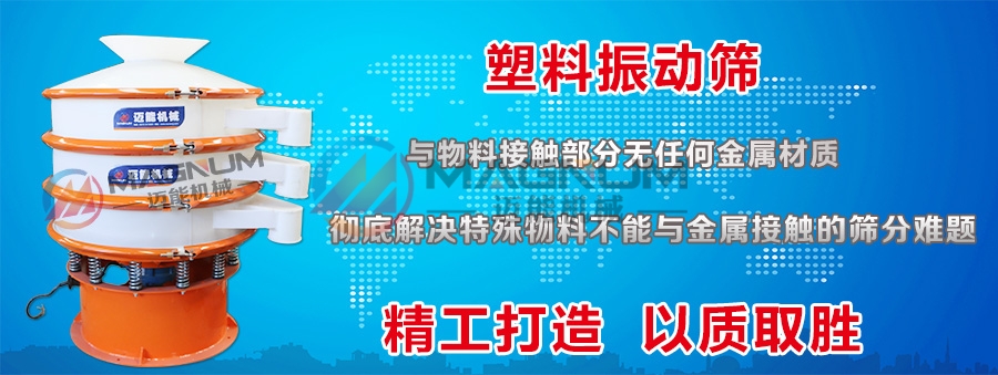 有机锗粉塑料振动筛